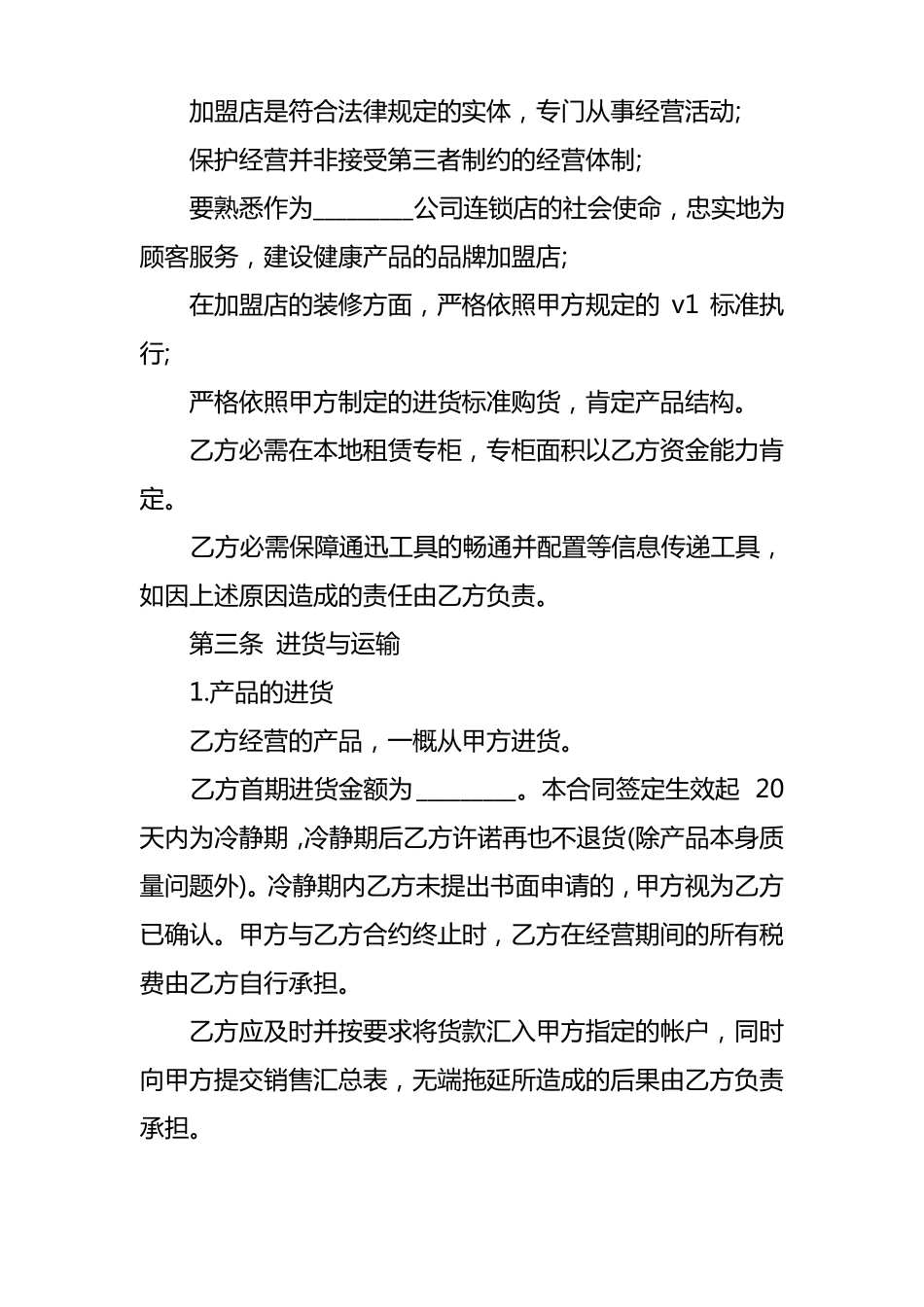 加盟店合同的模板_第3页