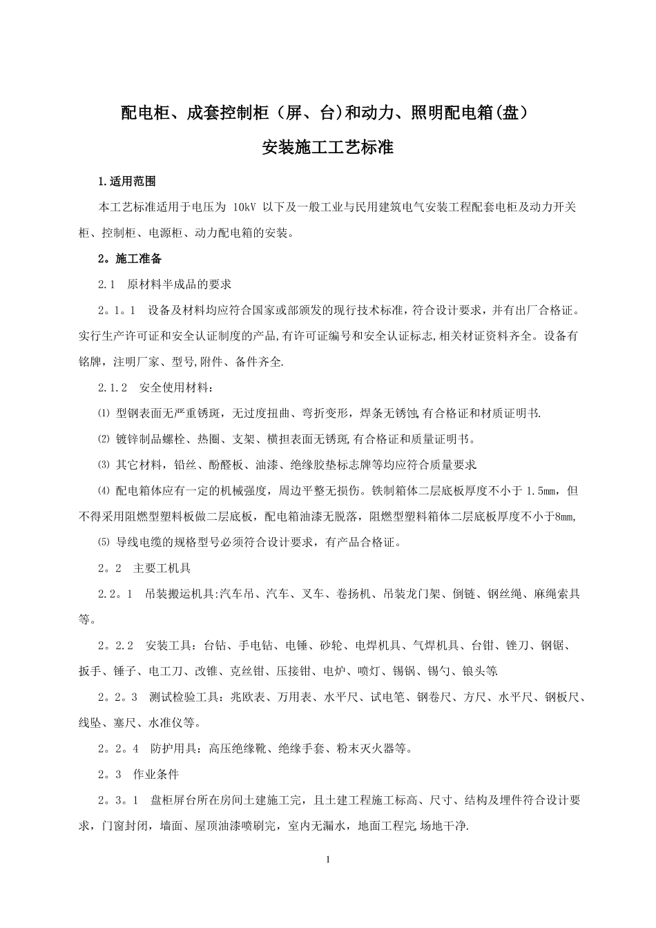 配电柜成套控制柜屏台和动力照明配电箱盘安装施工工艺标准_第1页