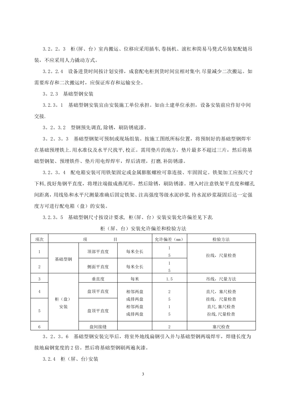 配电柜成套控制柜屏台和动力照明配电箱盘安装施工工艺标准_第3页