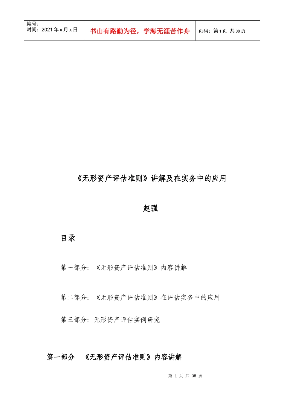 《无形资产评估准则》讲解及在实务中的运用_第1页