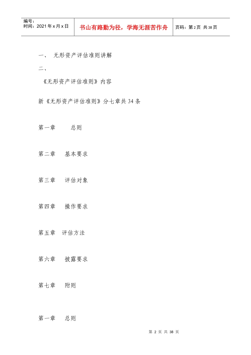 《无形资产评估准则》讲解及在实务中的运用_第2页