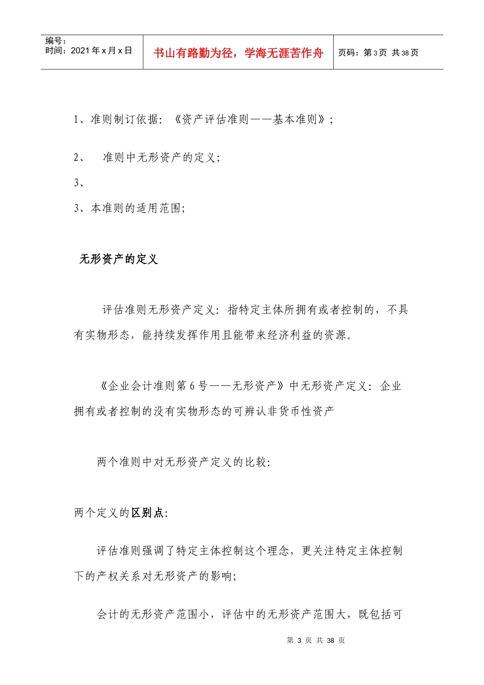 《无形资产评估准则》讲解及在实务中的运用_第3页