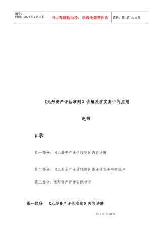 《无形资产评估准则》讲解及在实务中的运用