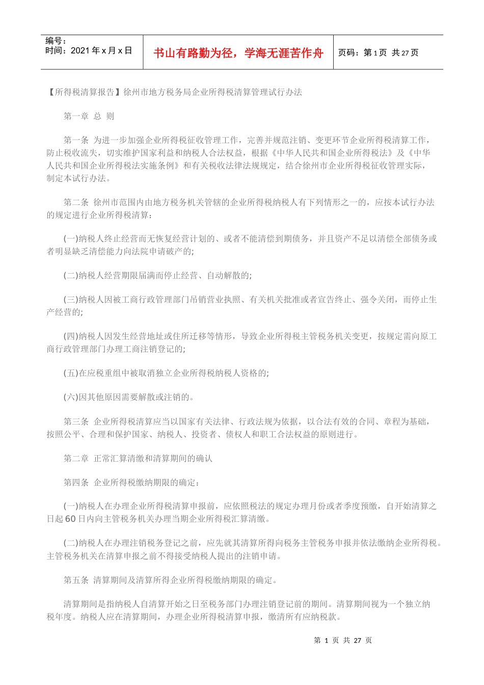 所得税清算报告_第1页