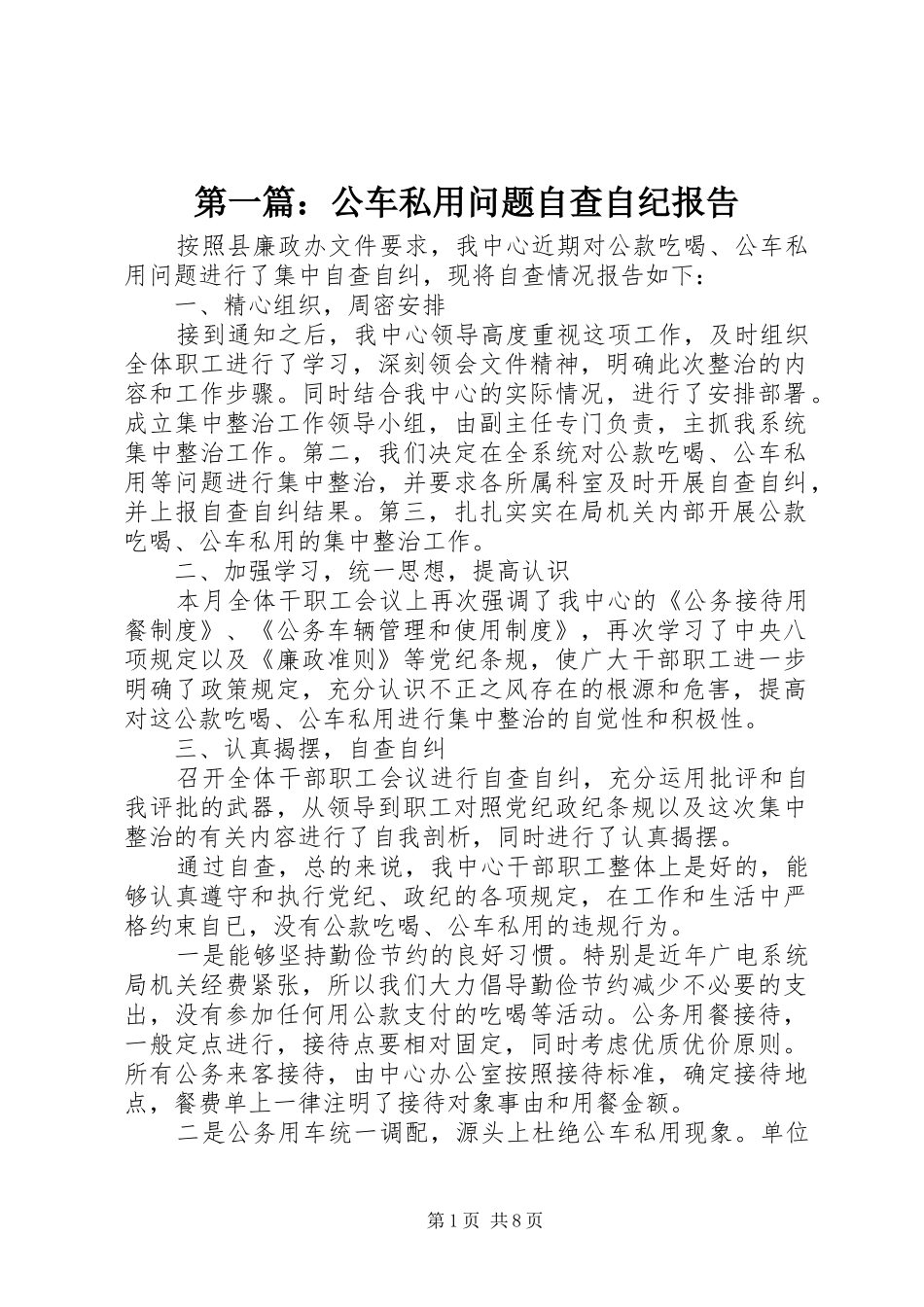 第一篇：公车私用问题自查自纪报告_第1页