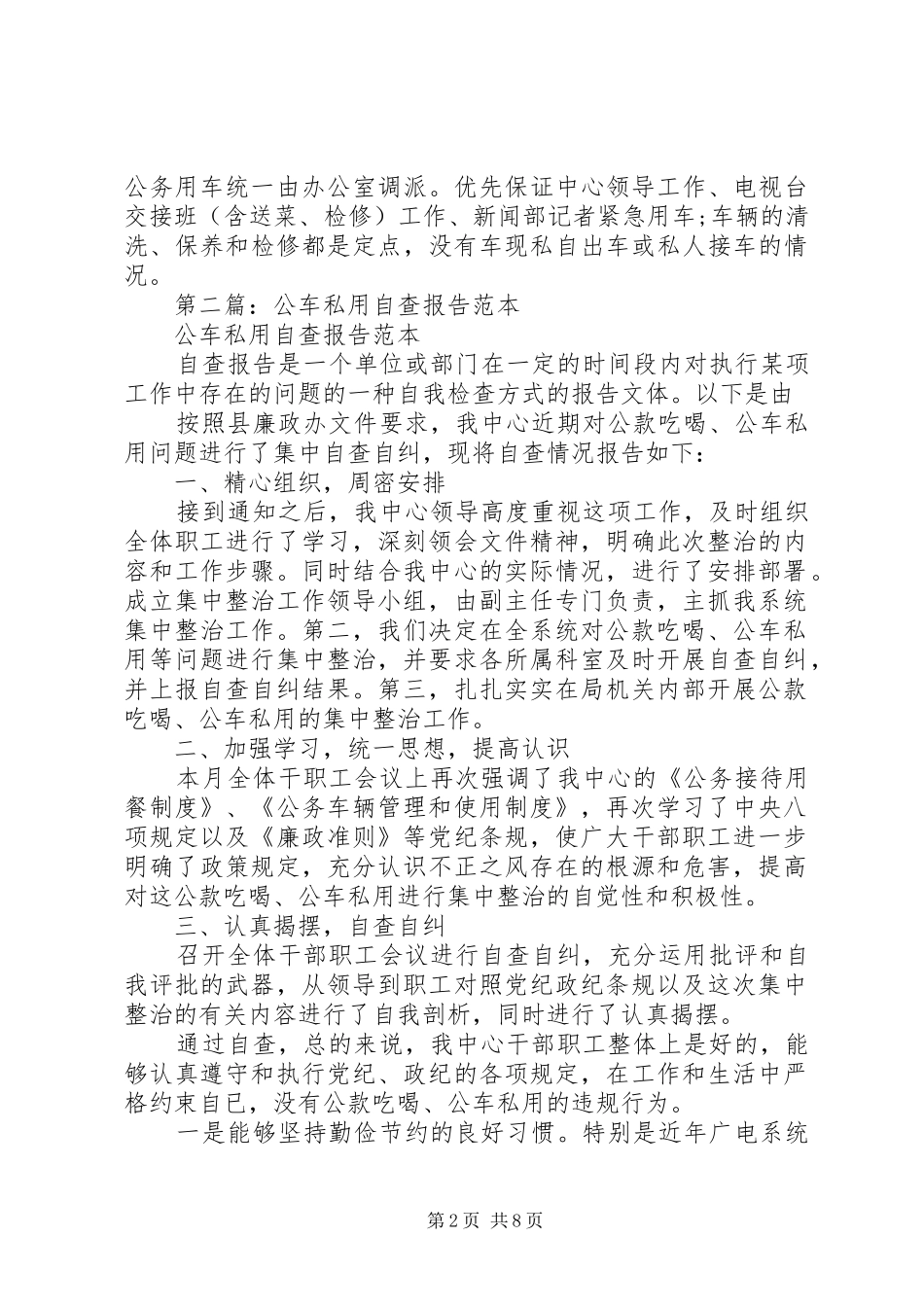 第一篇：公车私用问题自查自纪报告_第2页