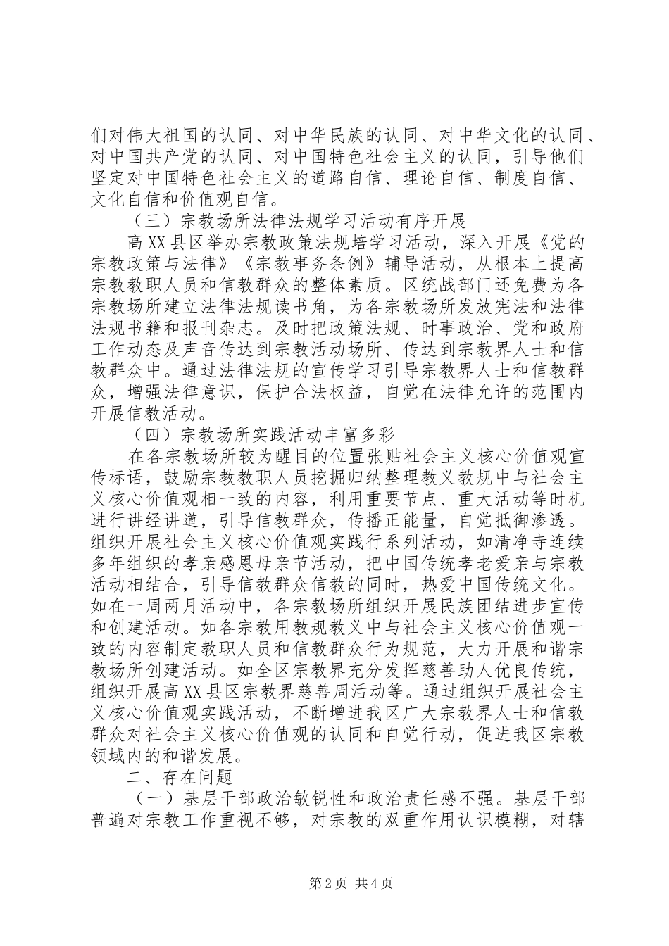 关于社会主义核心价值观进宗教场所推进情况的调研报告_第2页