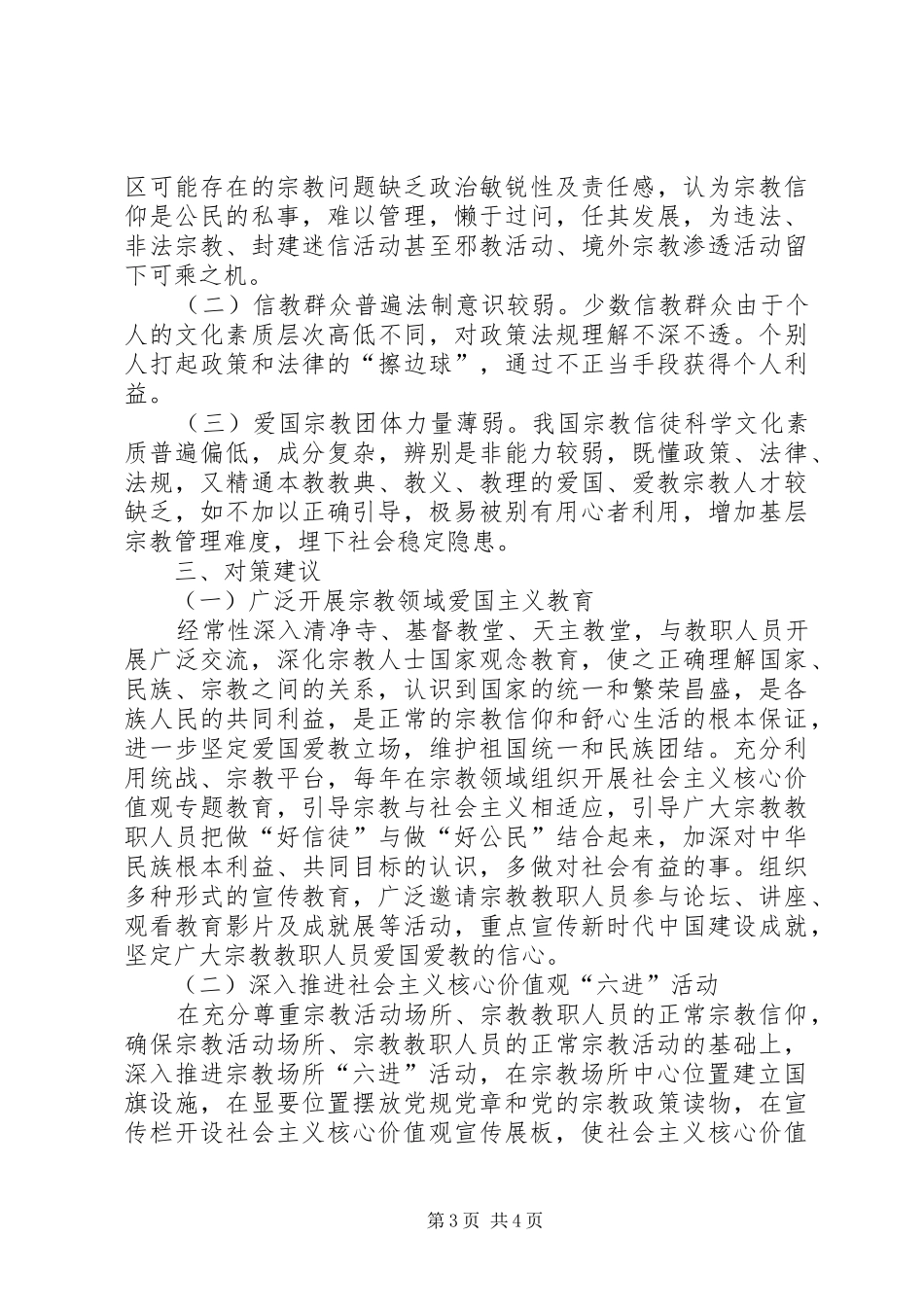 关于社会主义核心价值观进宗教场所推进情况的调研报告_第3页