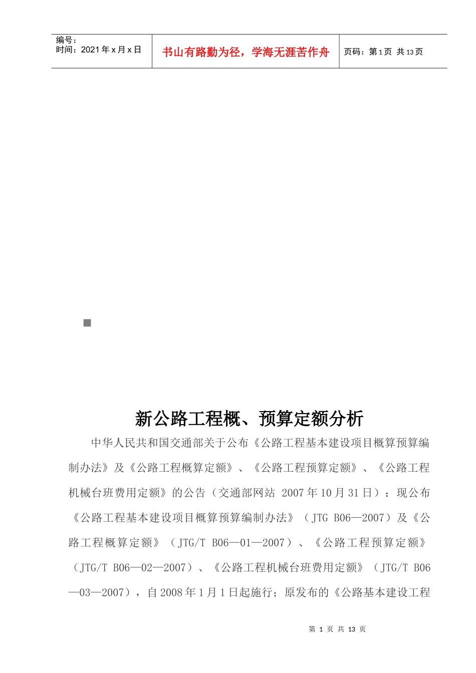 新公路工程概、预算定额探析_第1页