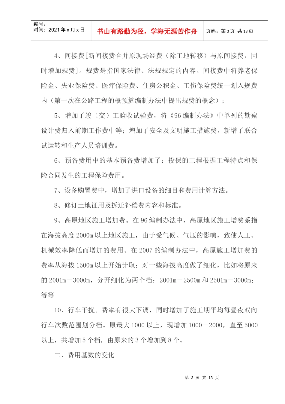 新公路工程概、预算定额探析_第3页