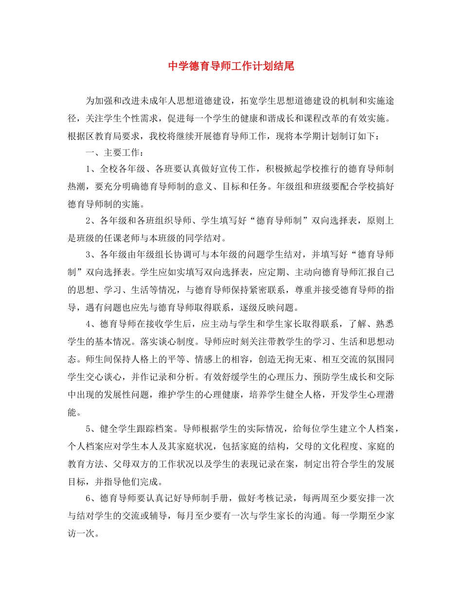 德育导师工作计划结尾 _第1页