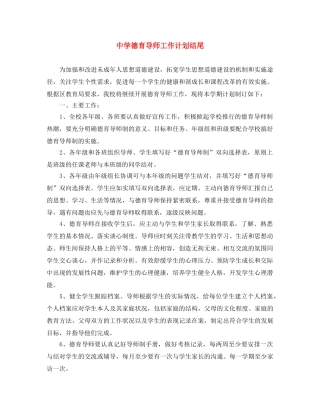 德育导师工作计划结尾 