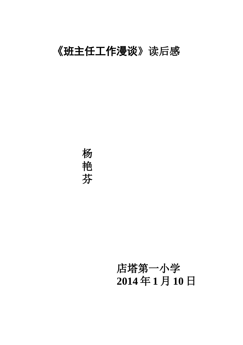 《班主任工作漫谈》读书心得_第3页