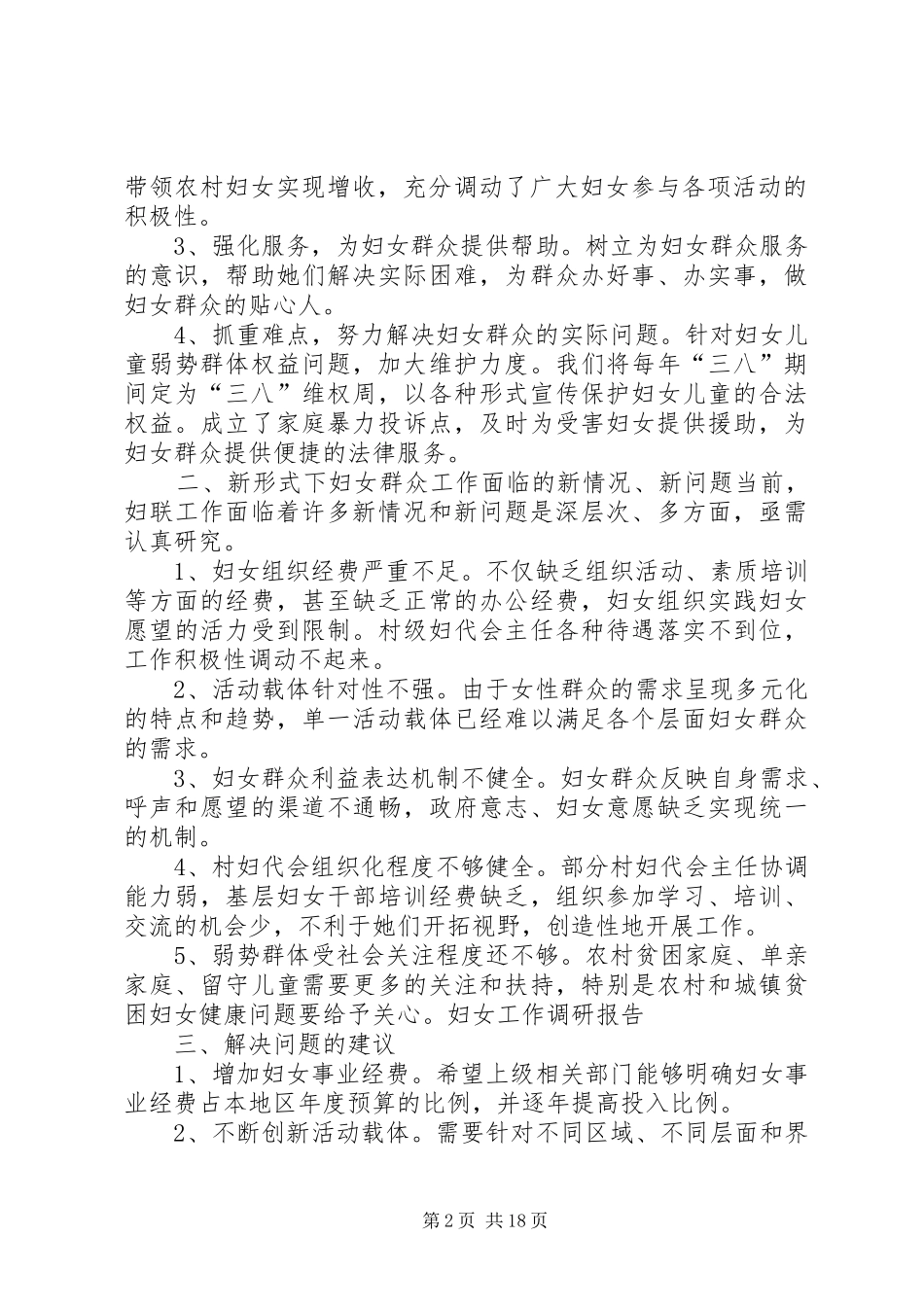 关于妇女工作的调研报告范文_第2页