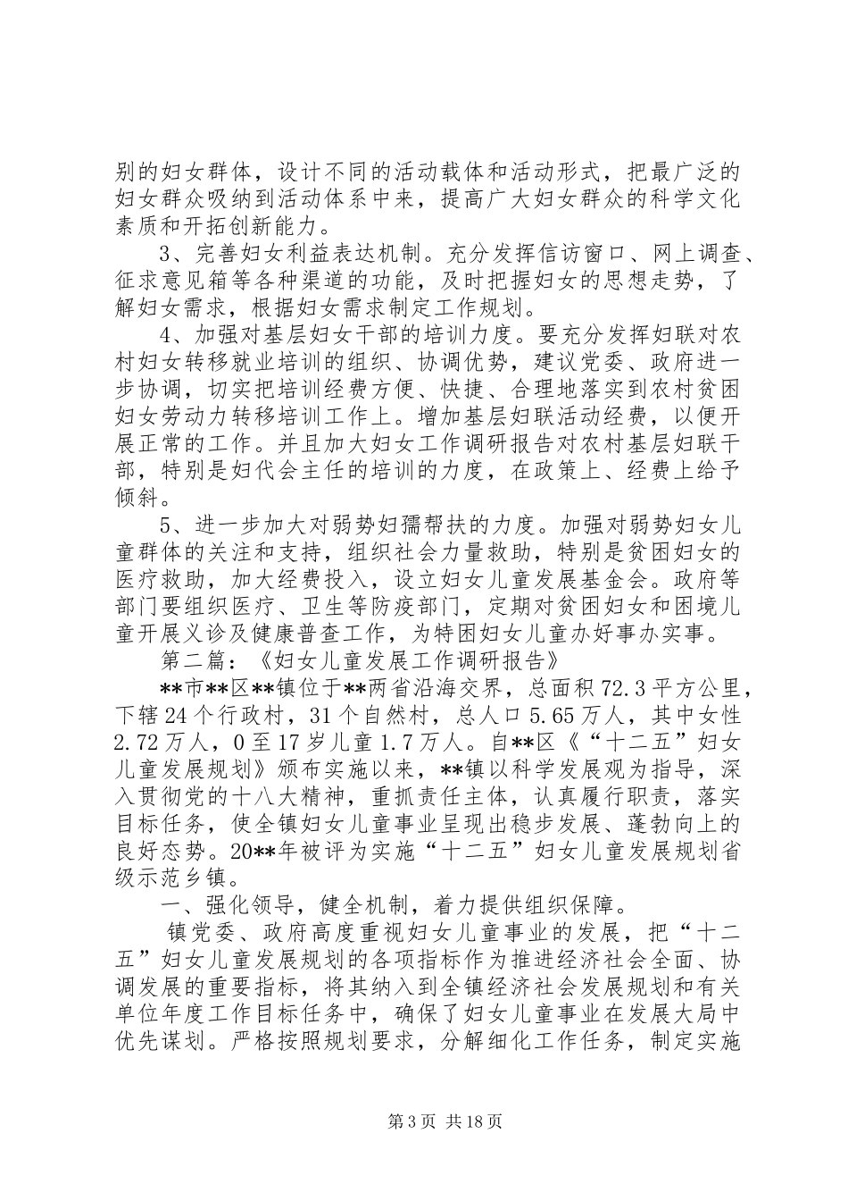 关于妇女工作的调研报告范文_第3页