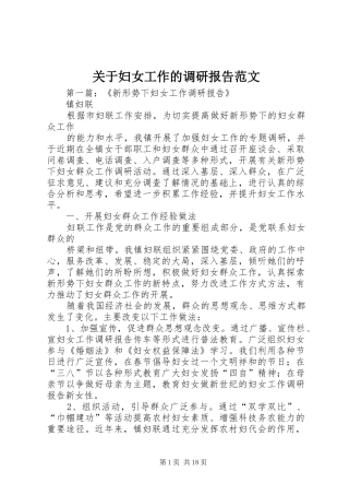 关于妇女工作的调研报告范文