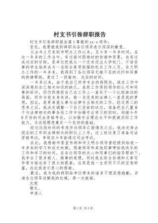 村支书引咎辞职报告