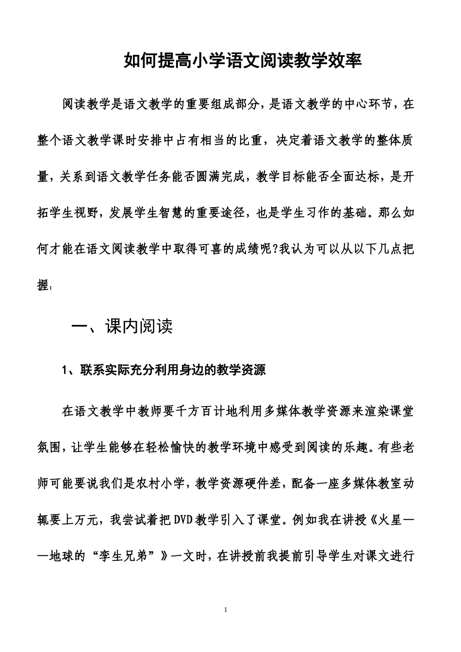 如何提高小学语文教学效率_第1页
