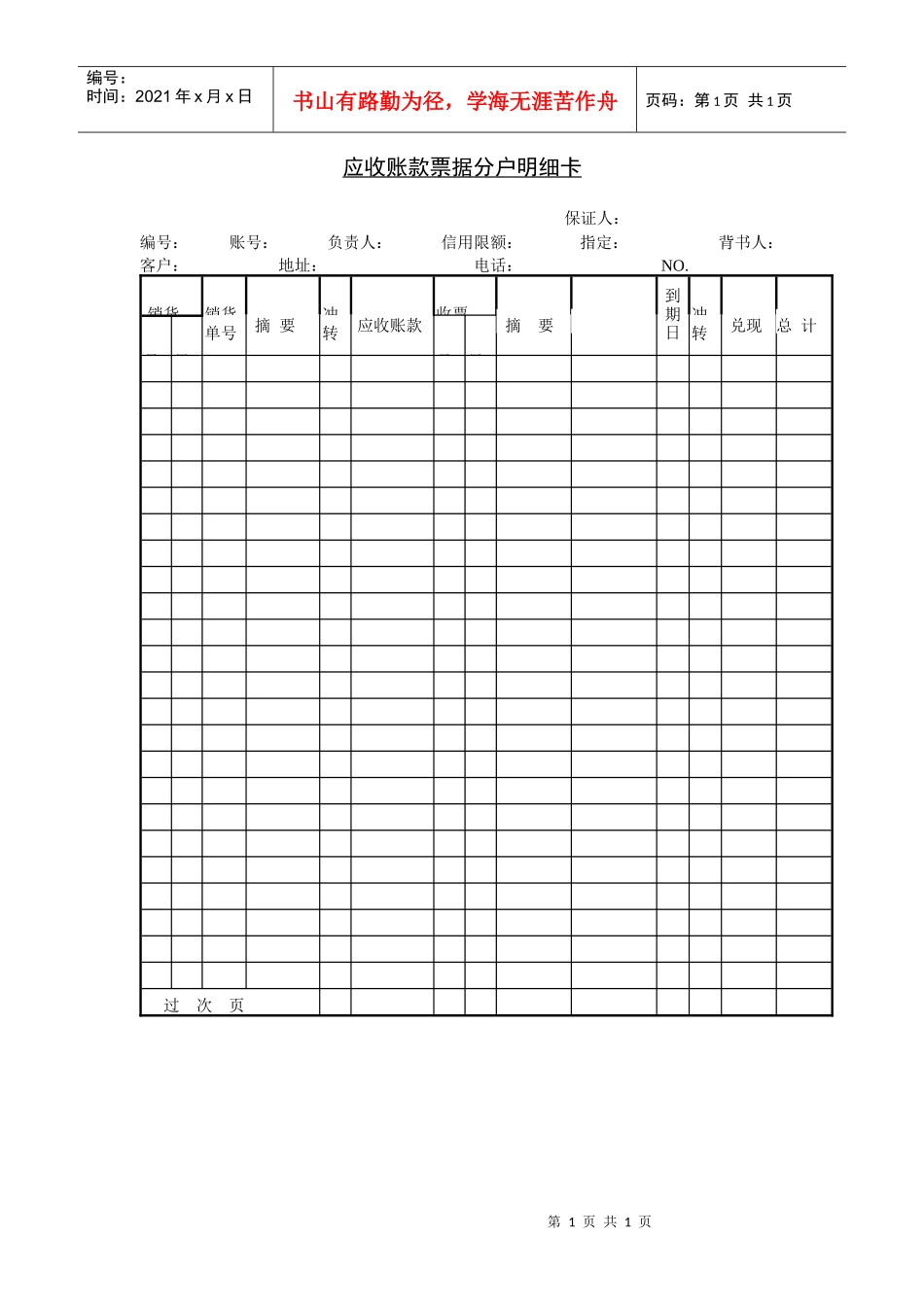 应收账款票据分户明细表_第1页