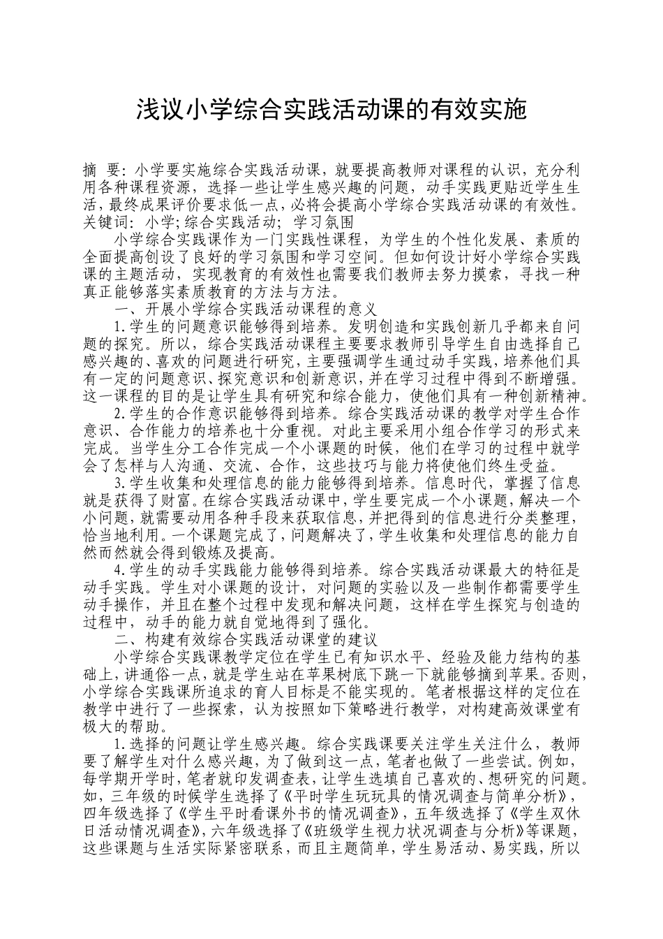 浅议小学综合实践活动课的有效实施_第1页