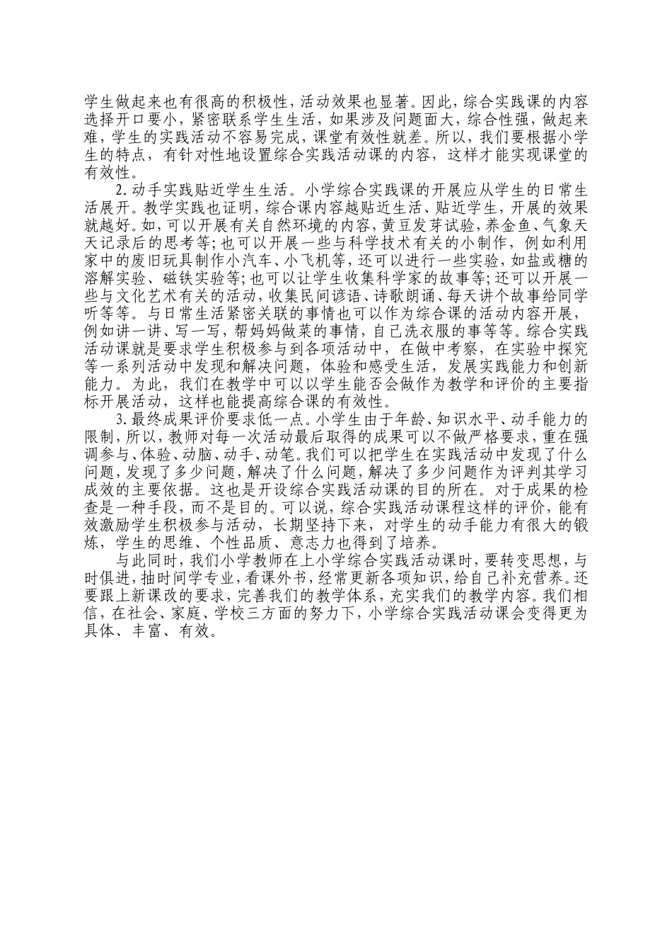 浅议小学综合实践活动课的有效实施_第2页