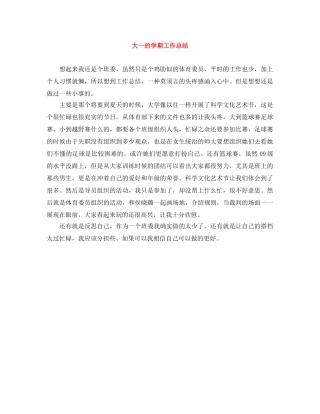 大一的学期工作总结 