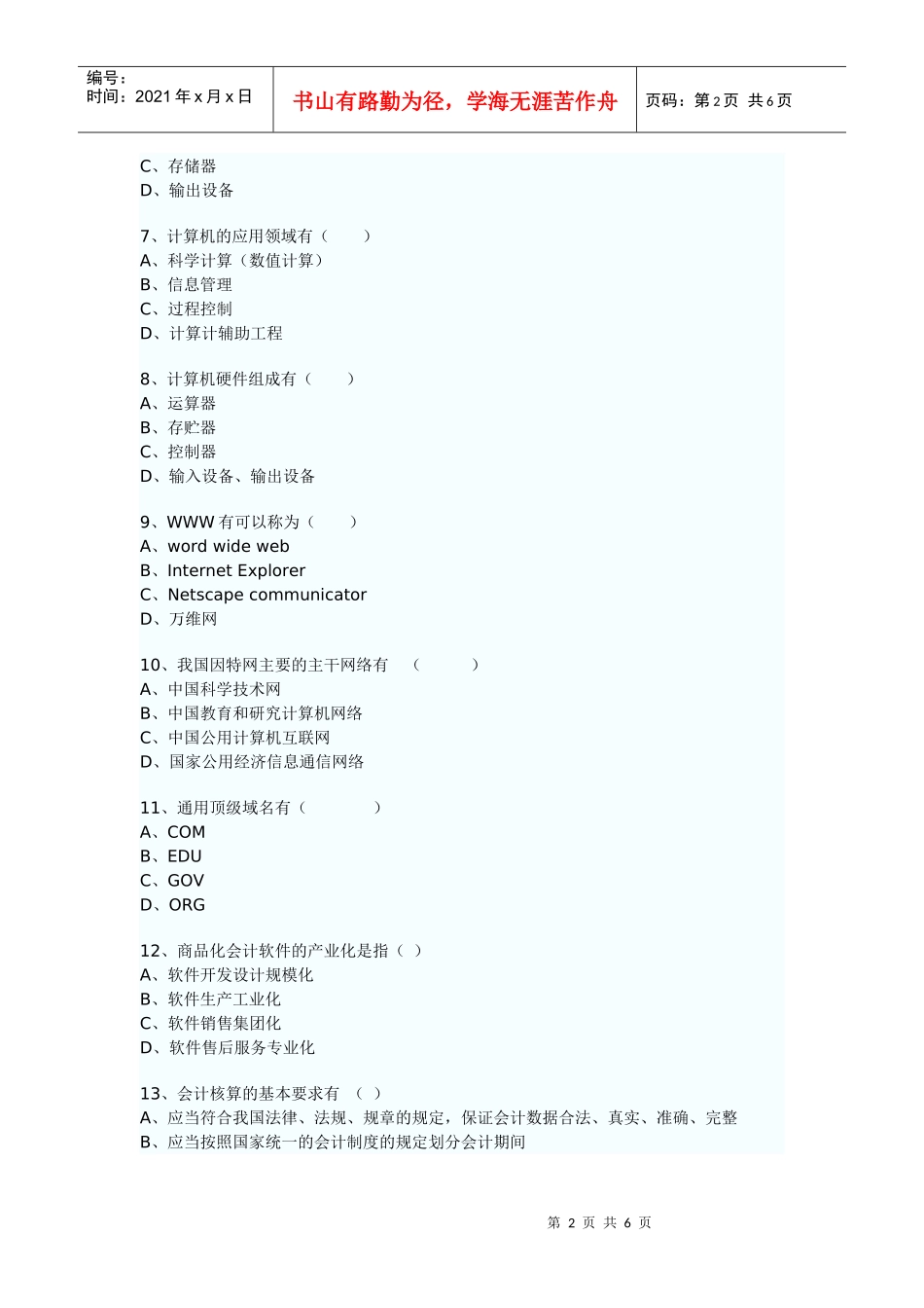 XXXX年会计从业资格考试《会计电算化》多选练习题word压缩免费下载_第2页