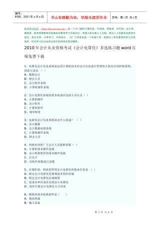 XXXX年会计从业资格考试《会计电算化》多选练习题word压缩免费下载