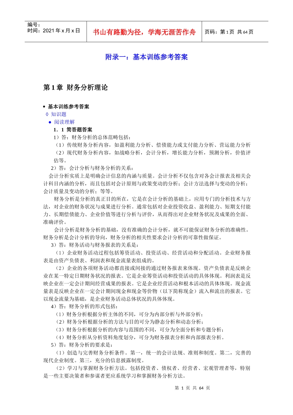 财务分析(第四版)课后习题答案_第1页