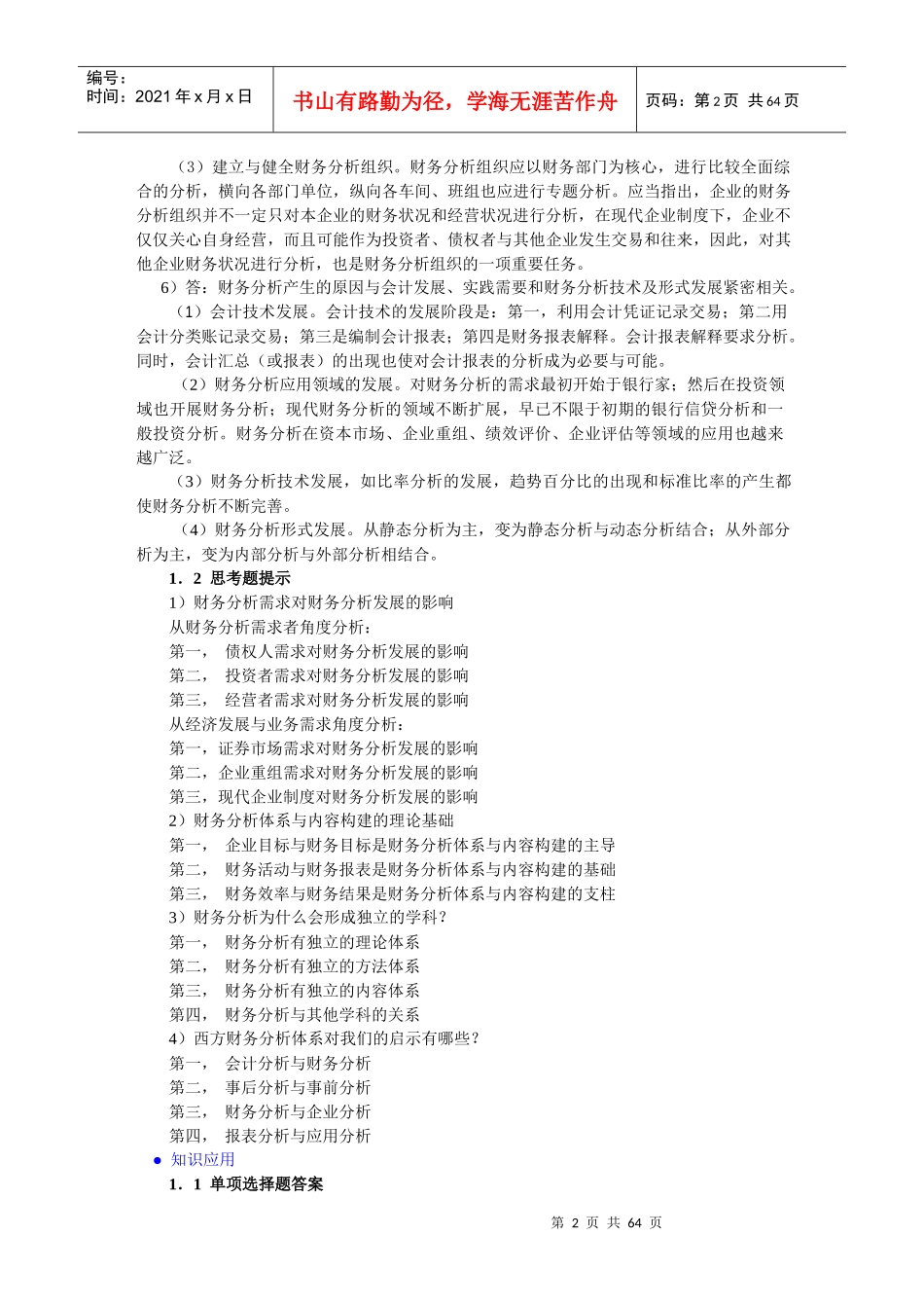 财务分析(第四版)课后习题答案_第2页