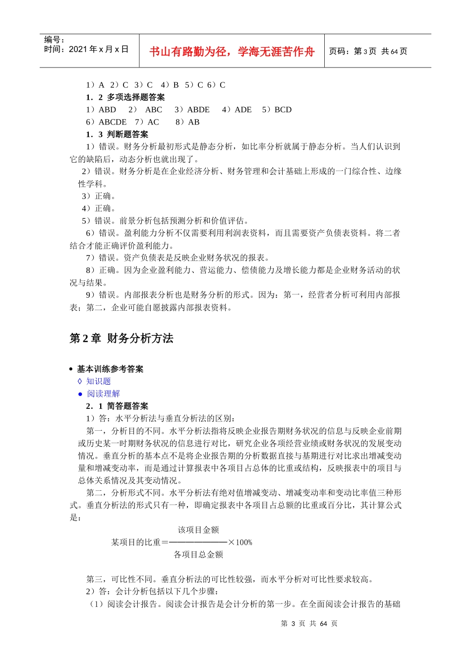 财务分析(第四版)课后习题答案_第3页