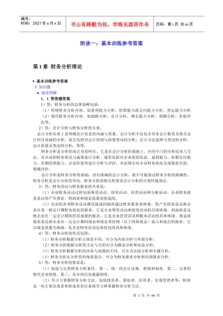 财务分析(第四版)课后习题答案