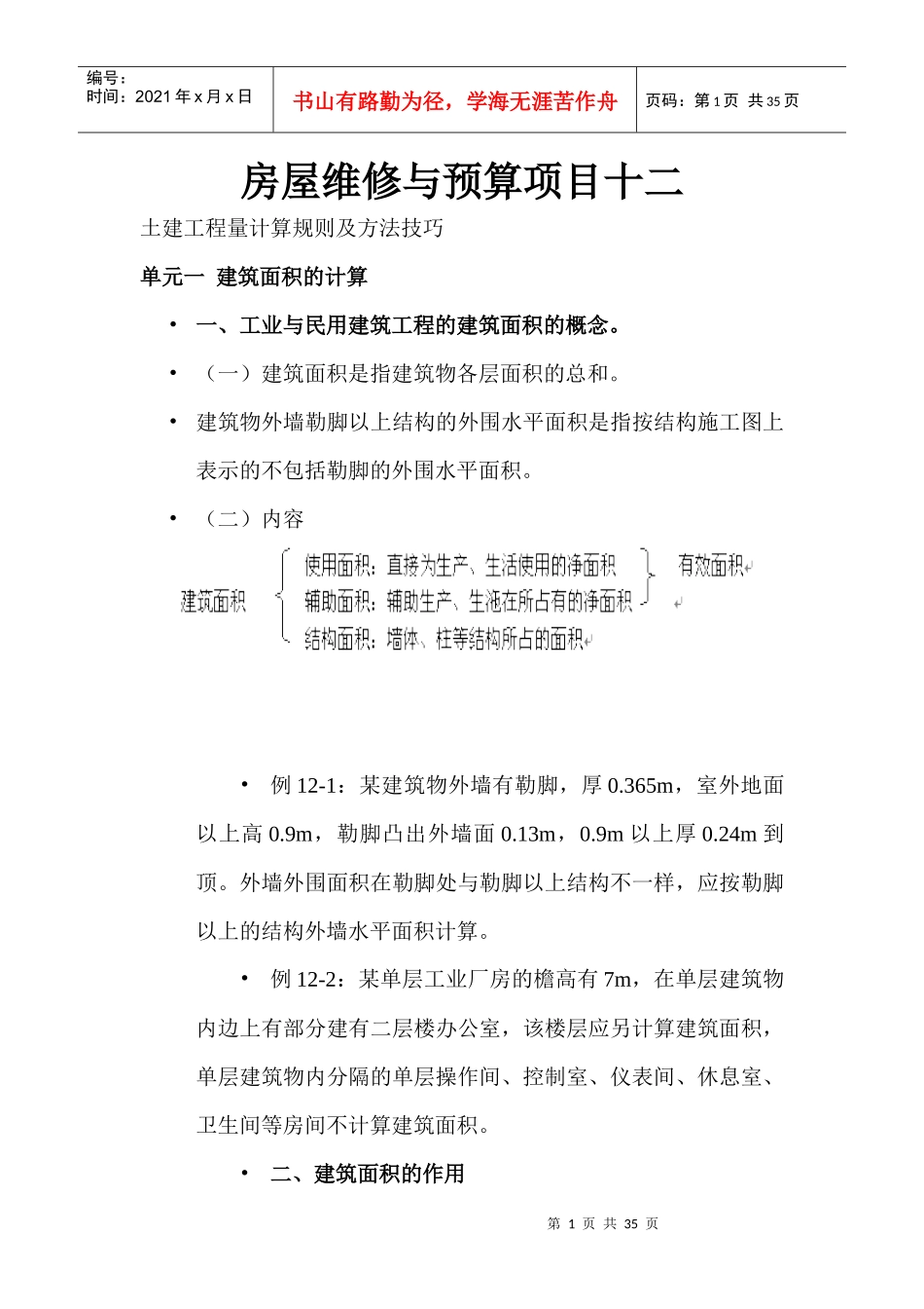 房屋维修与预算（DOC34页）_第1页