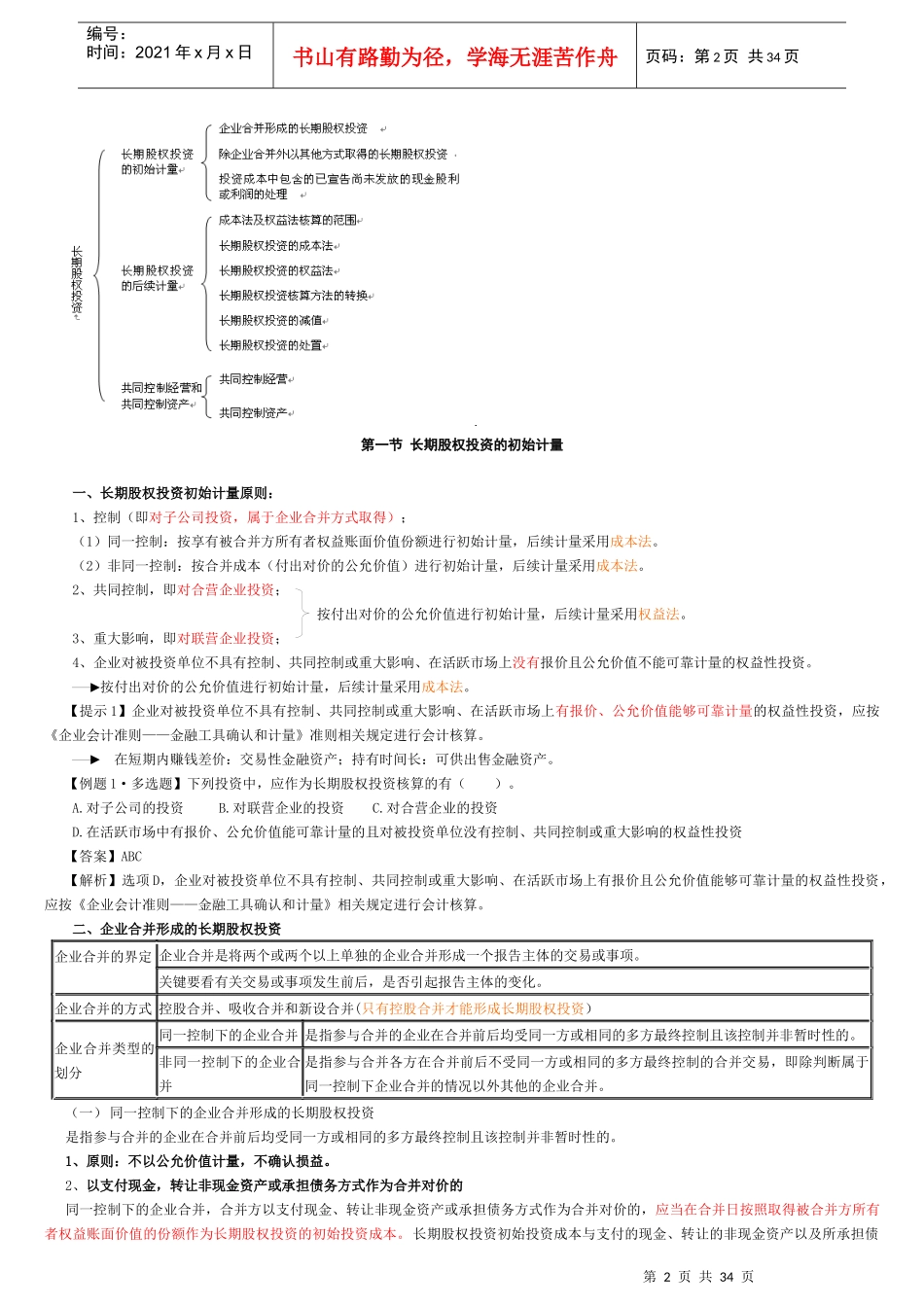 中级会计长期股权投资_第2页