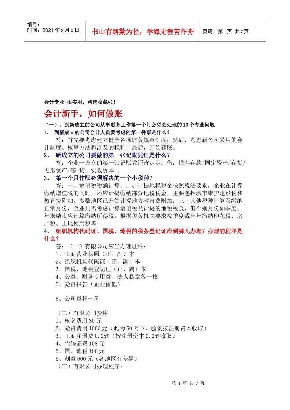 会计新手怎样做账_第1页