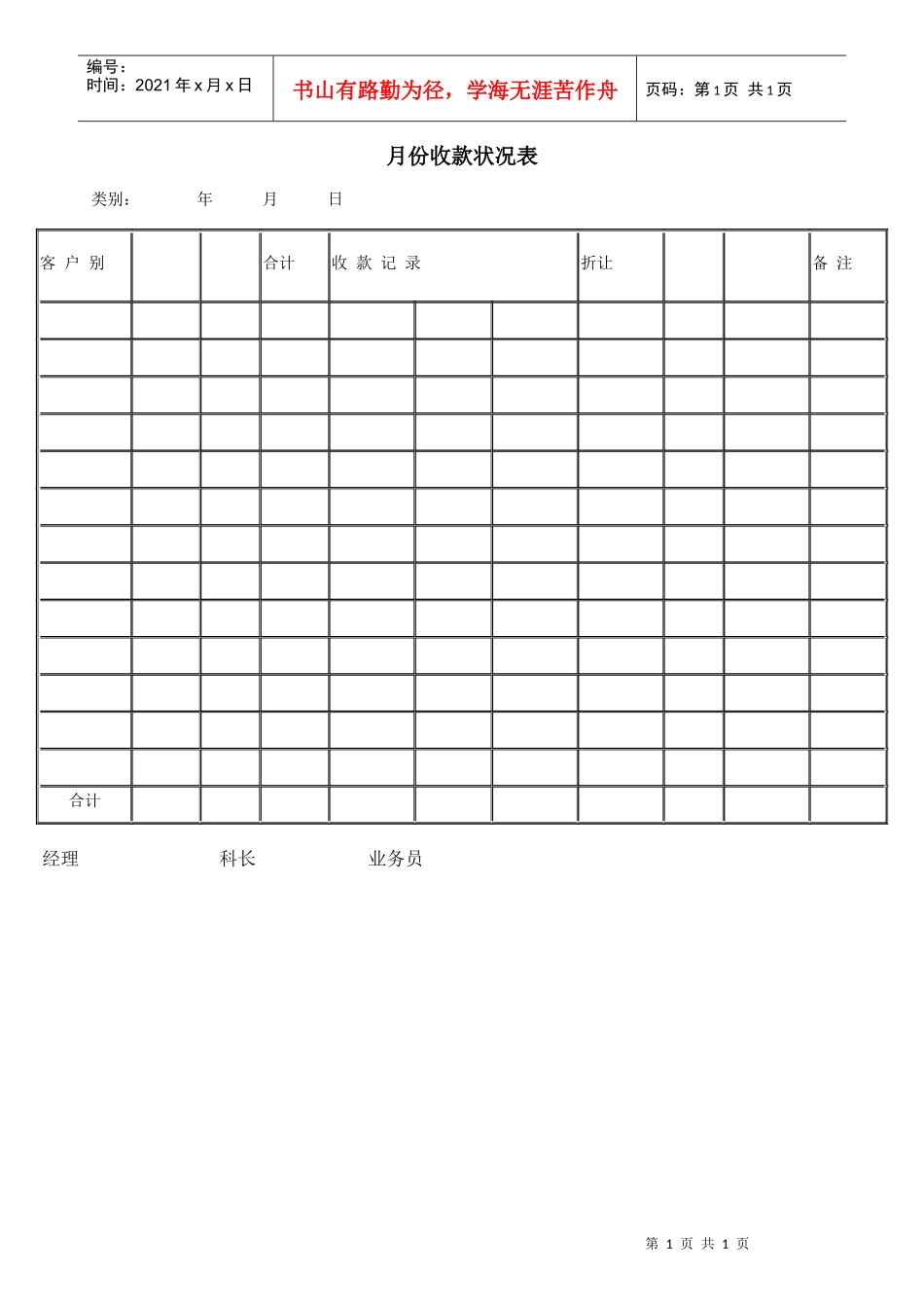 月份收款状况表_第1页