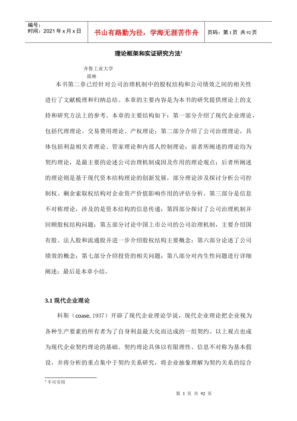 股权结构、投资和公司绩效：一个理论综述_第1页