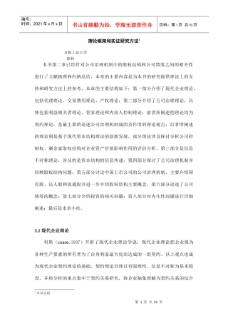 股权结构、投资和公司绩效：一个理论综述
