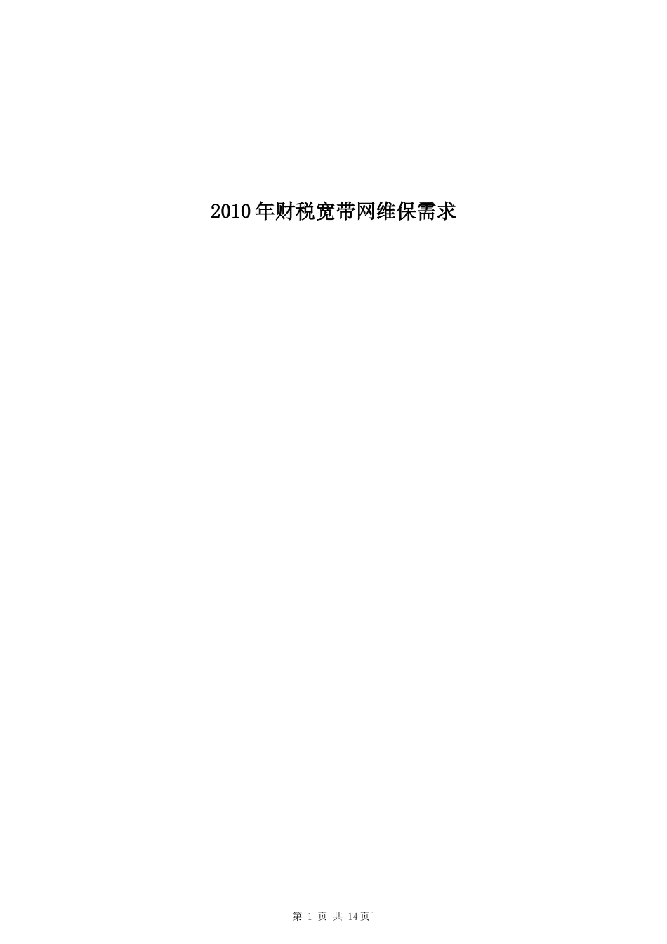 XXXX年财税宽带网维保需求_第1页