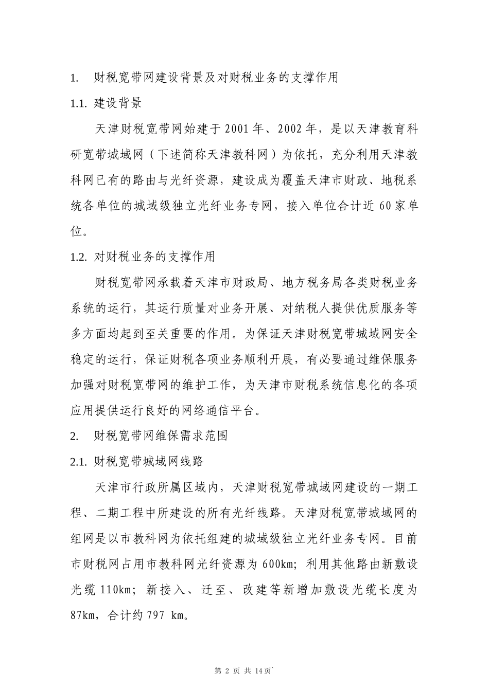 XXXX年财税宽带网维保需求_第2页
