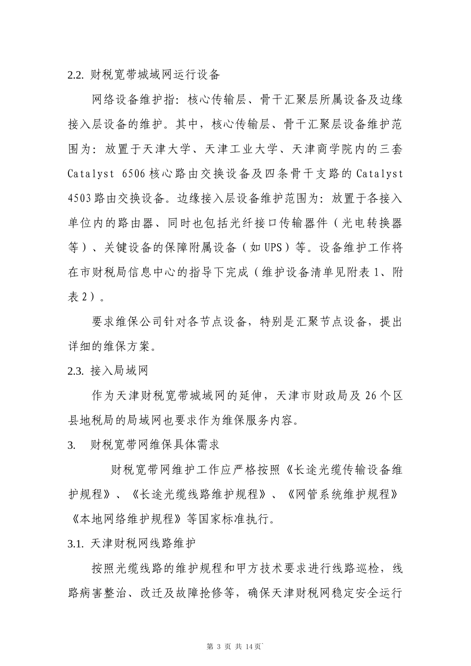 XXXX年财税宽带网维保需求_第3页
