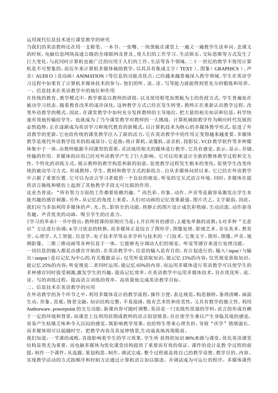 运用现代信息技术进行课堂教学的研究_第1页