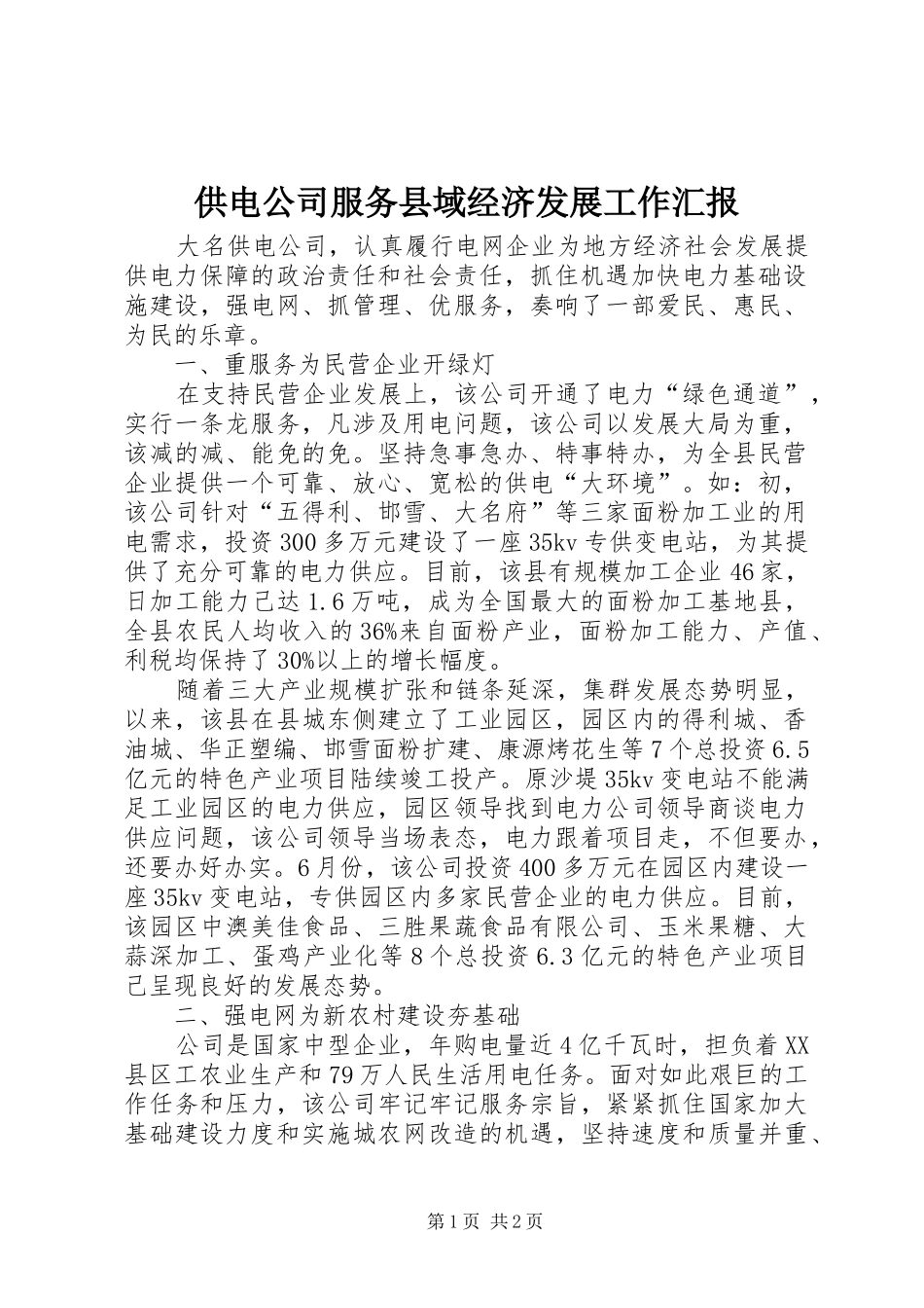 供电公司服务县域经济发展工作汇报_第1页