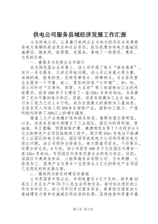 供电公司服务县域经济发展工作汇报