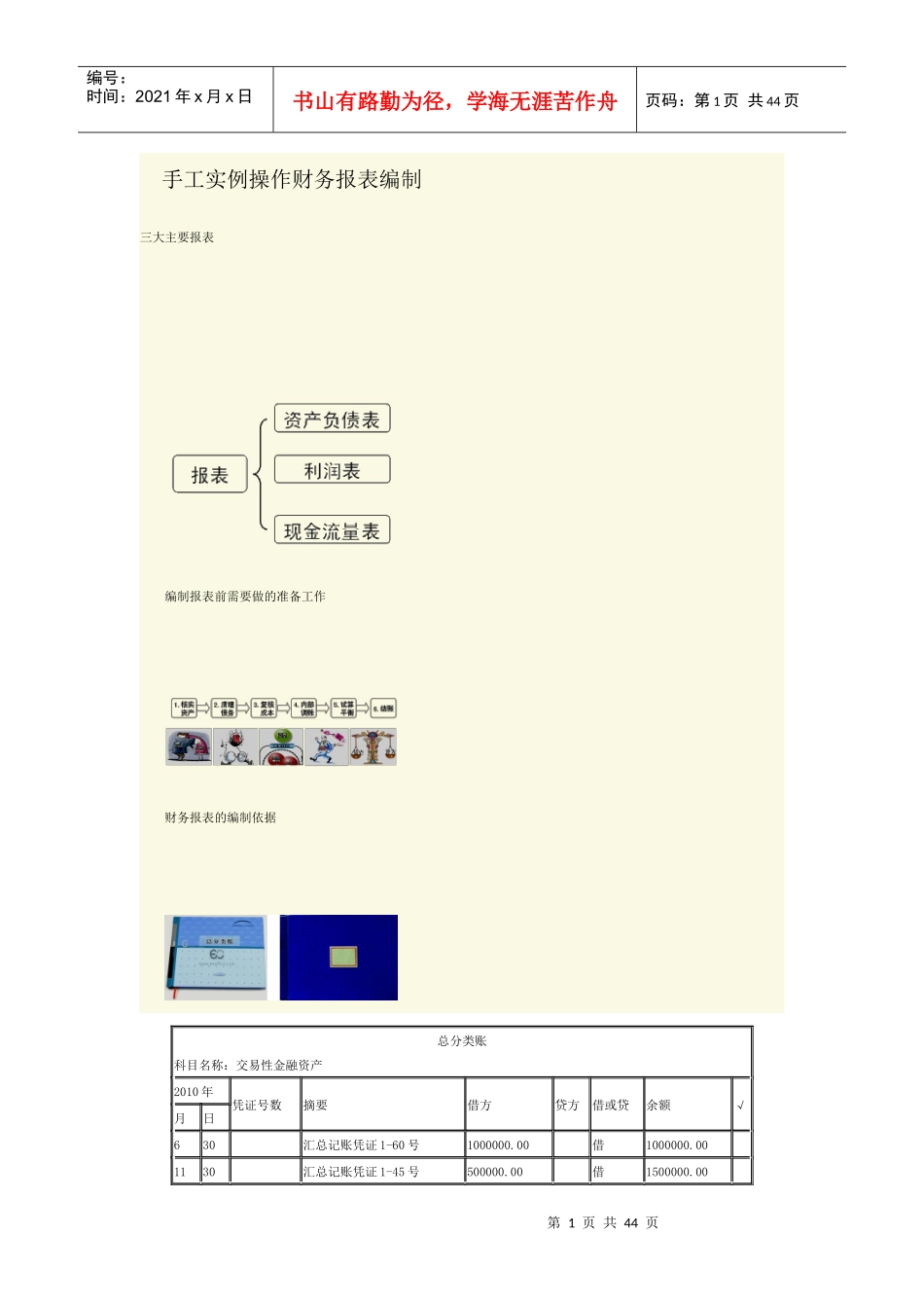 手工实例操作财务报表编制_第1页