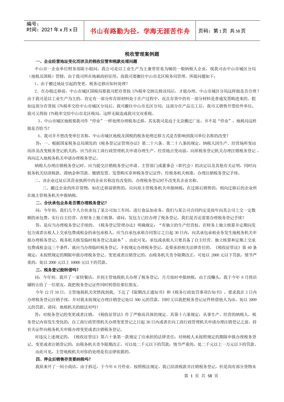 税收管理案例题_第1页