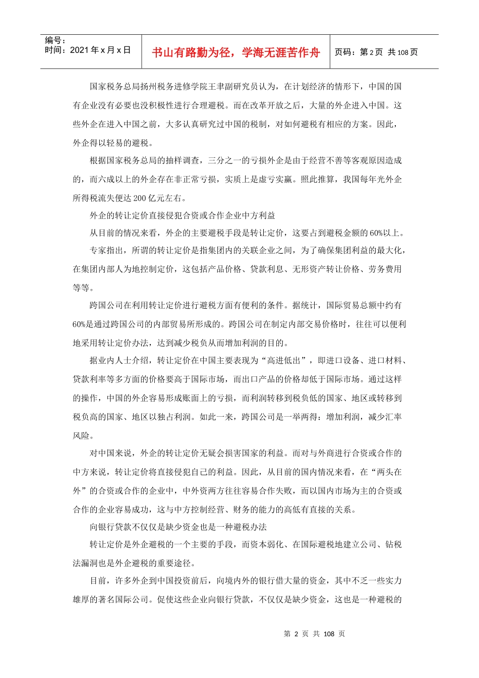 润博财税顾问工作室专题之外资企业避税1_第2页
