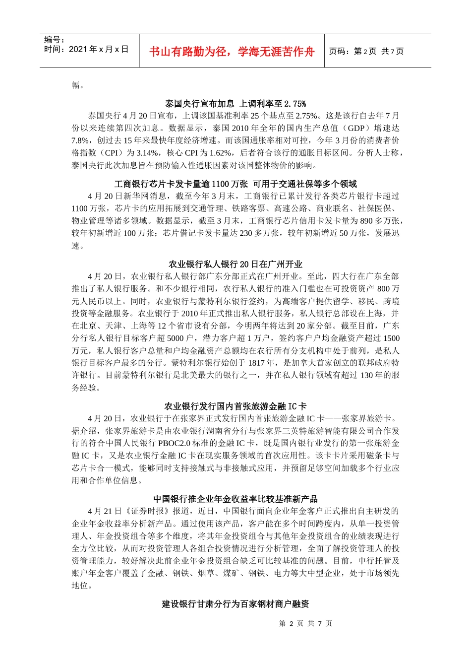 银行高管每日要览第20110422期_第3页