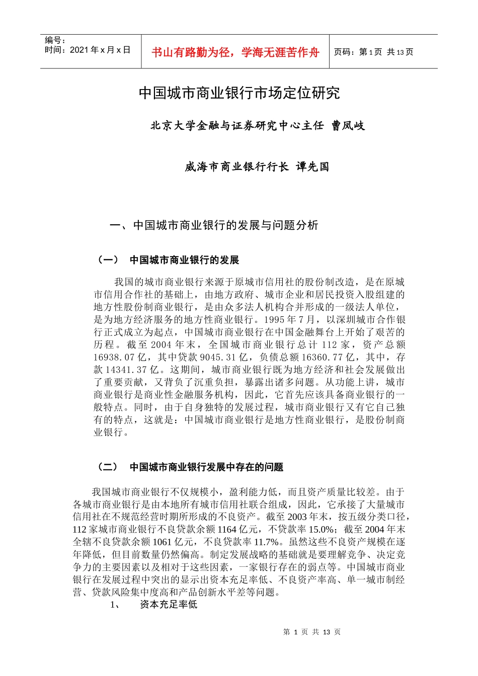 中国城市商业银行市场定位研究_第1页