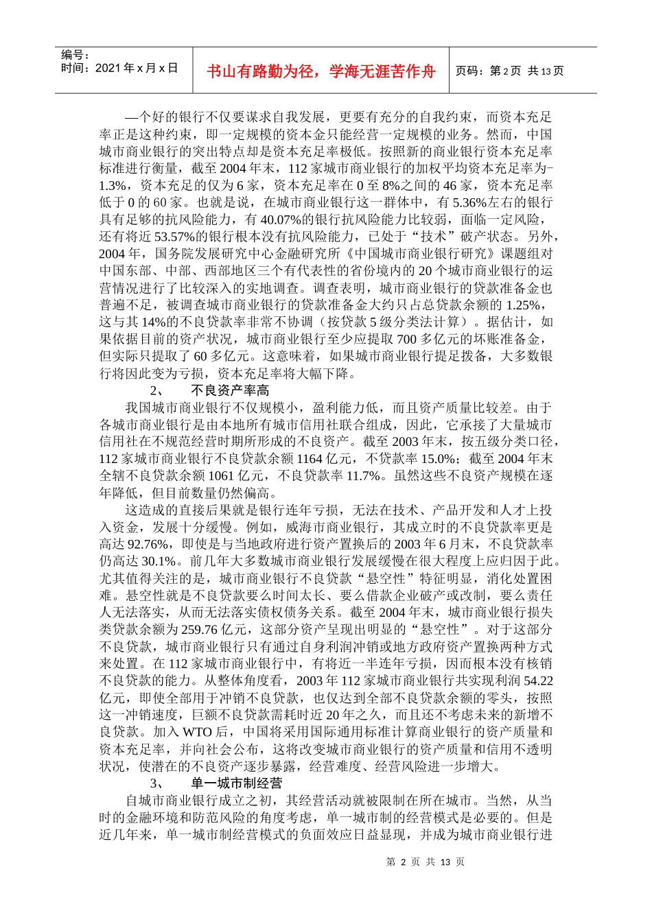 中国城市商业银行市场定位研究_第2页